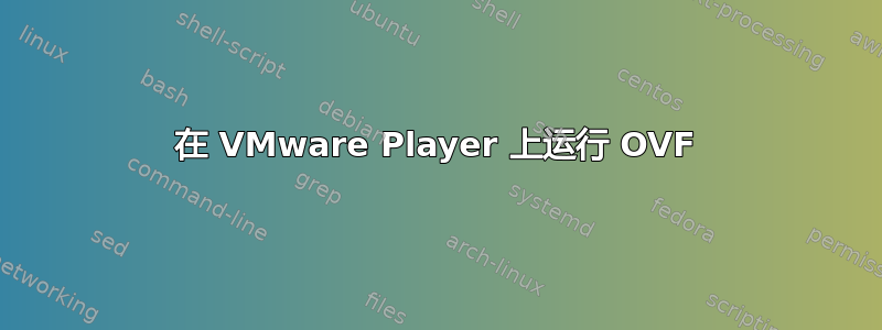 在 VMware Player 上运行 OVF