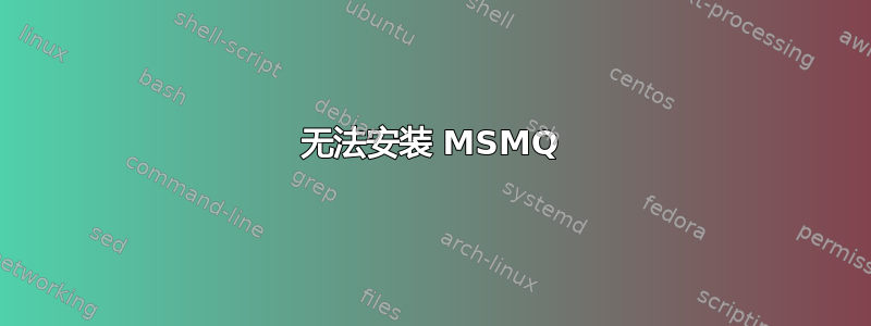 无法安装 MSMQ