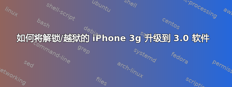 如何将解锁/越狱的 iPhone 3g 升级到 3.0 软件 