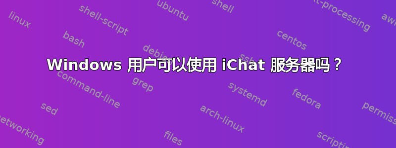 Windows 用户可以使用 iChat 服务器吗？