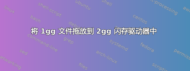 将 1gg 文件拖放到 2gg 闪存驱动器中