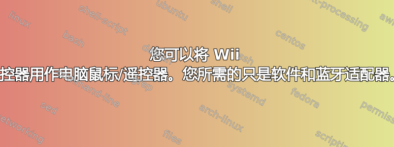 您可以将 Wii 遥控器用作电脑鼠标/遥控器。您所需的只是软件和蓝牙适配器。