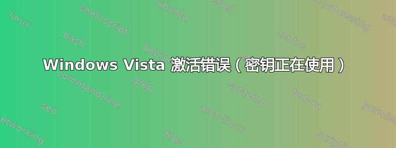 Windows Vista 激活错误（密钥正在使用）