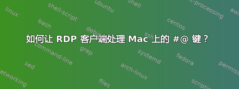 如何让 RDP 客户端处理 Mac 上的 #@ 键？