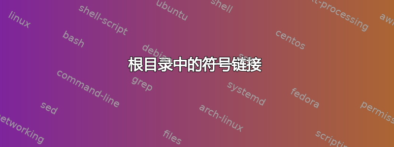 根目录中的符号链接