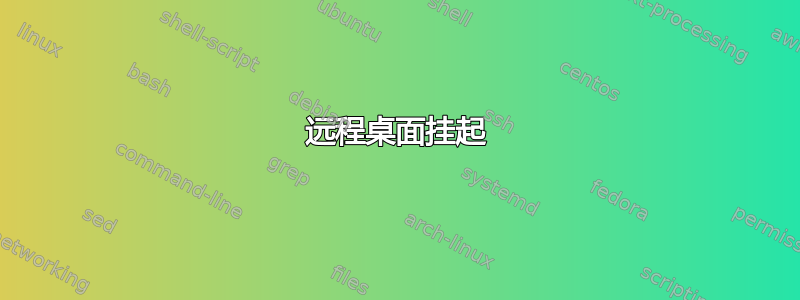 远程桌面挂起