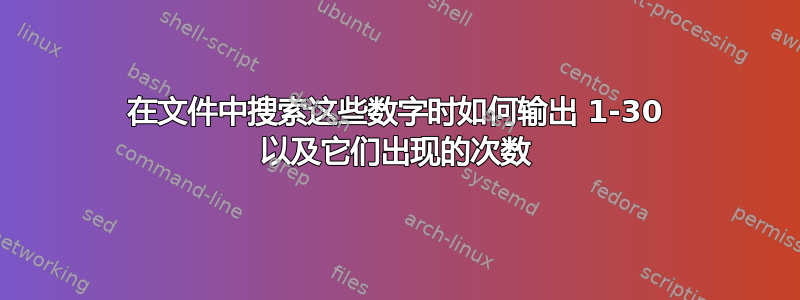 在文件中搜索这些数字时如何输出 1-30 以及它们出现的次数