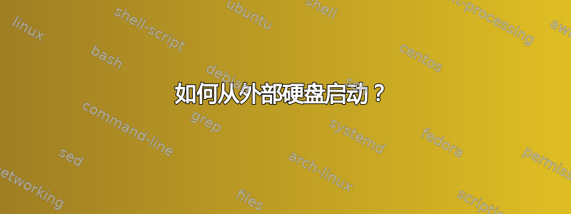 如何从外部硬盘启动？