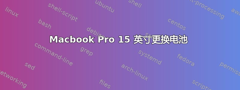 Macbook Pro 15 英寸更换电池