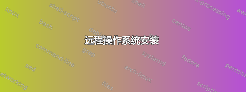 远程操作系统安装