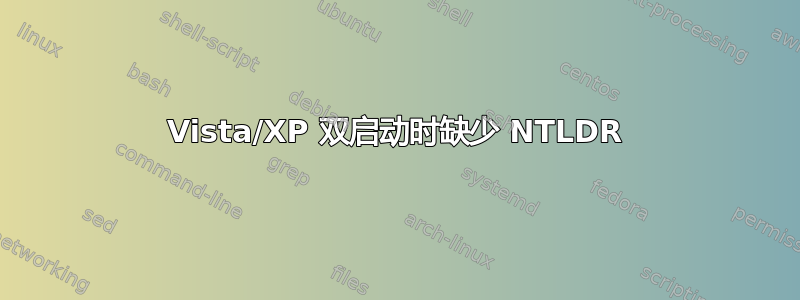 Vista/XP 双启动时缺少 NTLDR