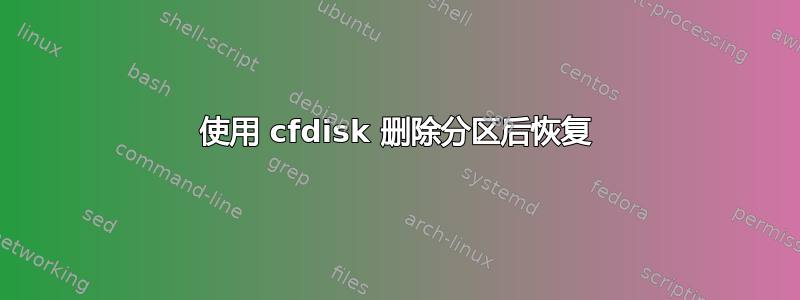 使用 cfdisk 删除分区后恢复