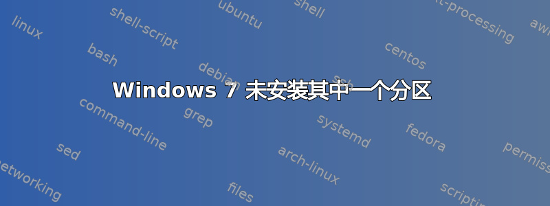 Windows 7 未安装其中一个分区