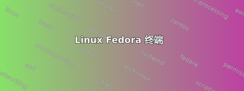 Linux Fedora 终端 