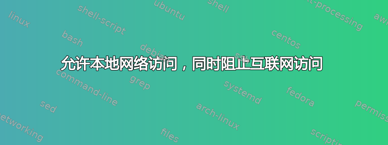 允许本地网络访问，同时阻止互联网访问