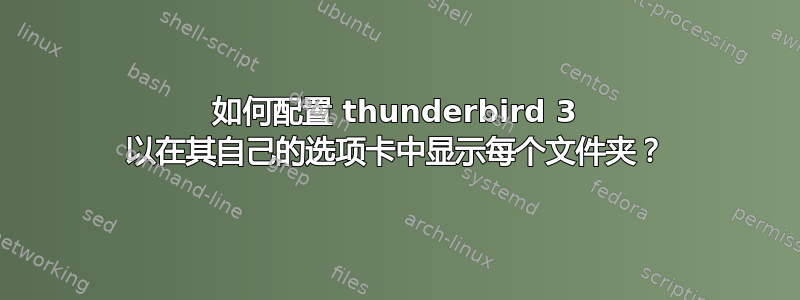 如何配置 thunderbird 3 以在其自己的选项卡中显示每个文件夹？