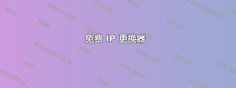 免费 IP 更换器 