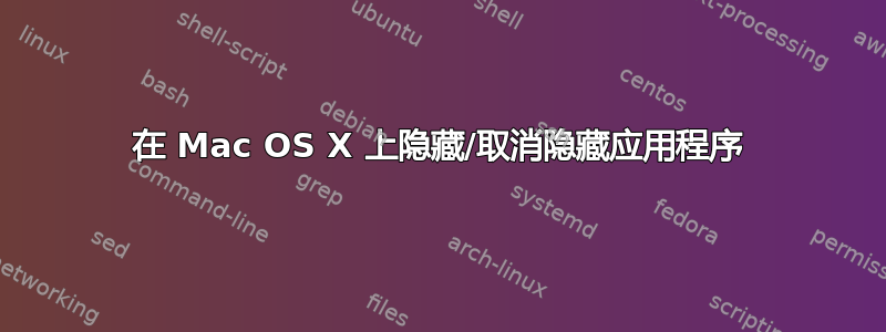 在 Mac OS X 上隐藏/取消隐藏应用程序