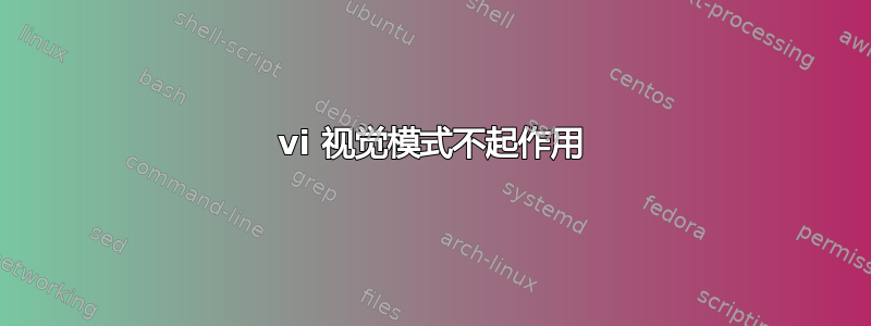 vi 视觉模式不起作用