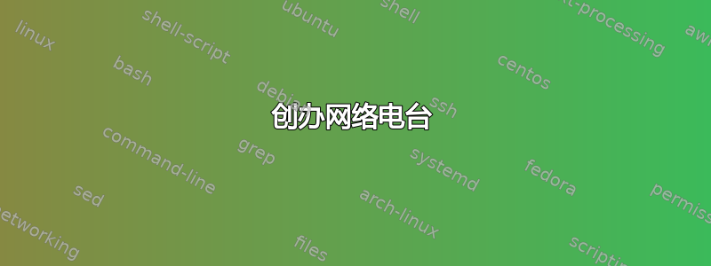 创办网络电台