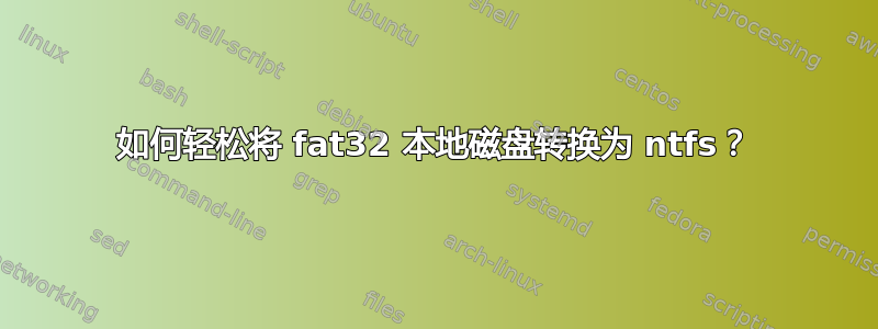 如何轻松将 fat32 本地磁盘转换为 ntfs？