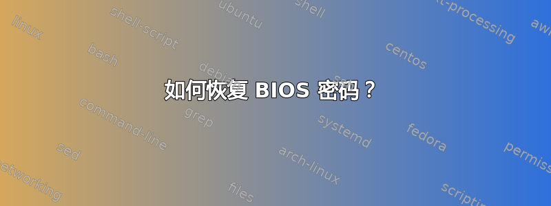 如何恢复 BIOS 密码？