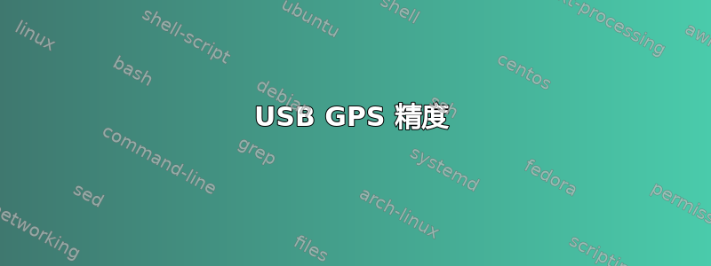 USB GPS 精度