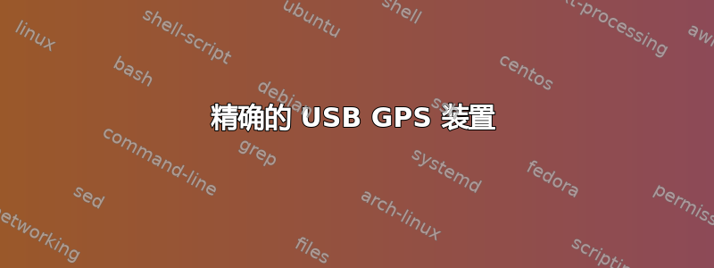 精确的 USB GPS 装置