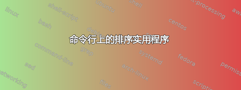 命令行上的排序实用程序