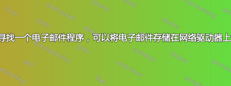 寻找一个电子邮件程序，可以将电子邮件存储在网络驱动器上