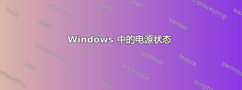 Windows 中的电源状态