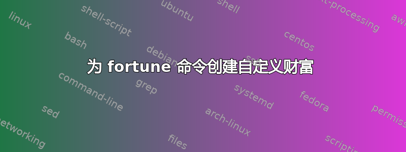 为 fortune 命令创建自定义财富