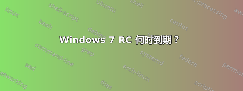 Windows 7 RC 何时到期？