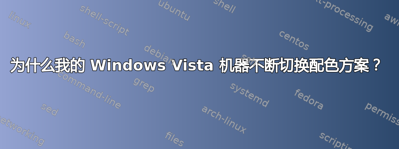 为什么我的 Windows Vista 机器不断切换配色方案？