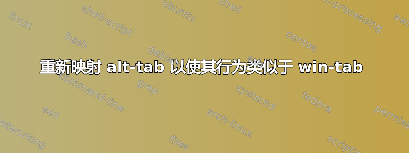 重新映射 alt-tab 以使其行为类似于 win-tab