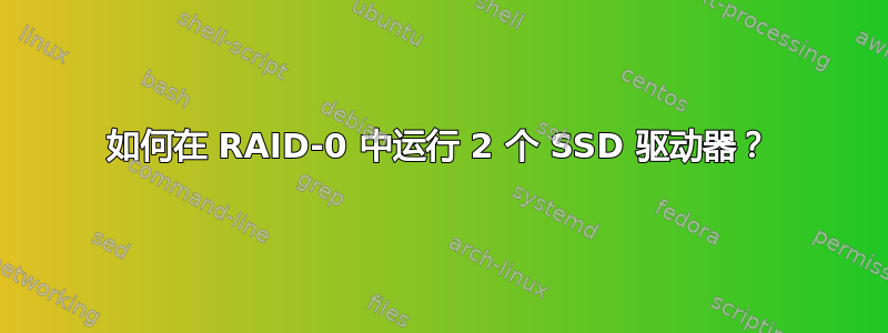 如何在 RAID-0 中运行 2 个 SSD 驱动器？