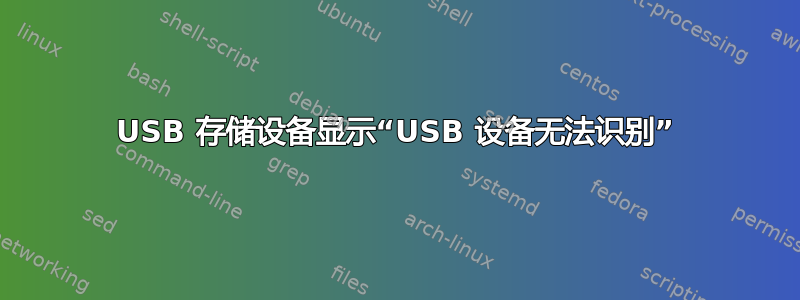 USB 存储设备显示“USB 设备无法识别”