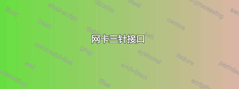 网卡三针接口