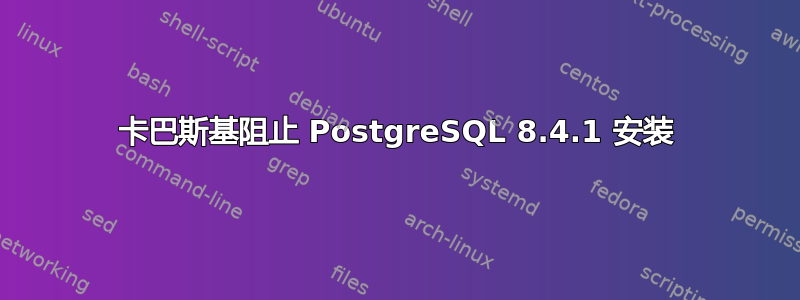 卡巴斯基阻止 PostgreSQL 8.4.1 安装