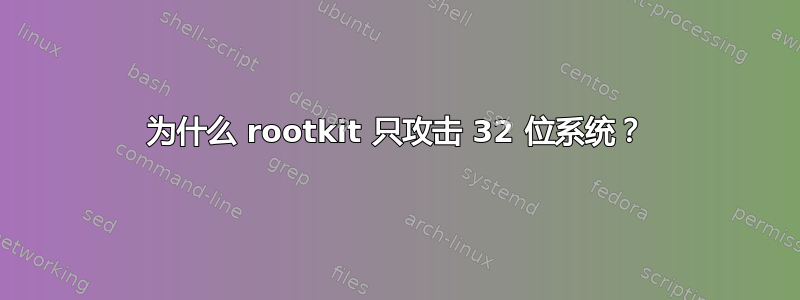 为什么 rootkit 只攻击 32 位系统？