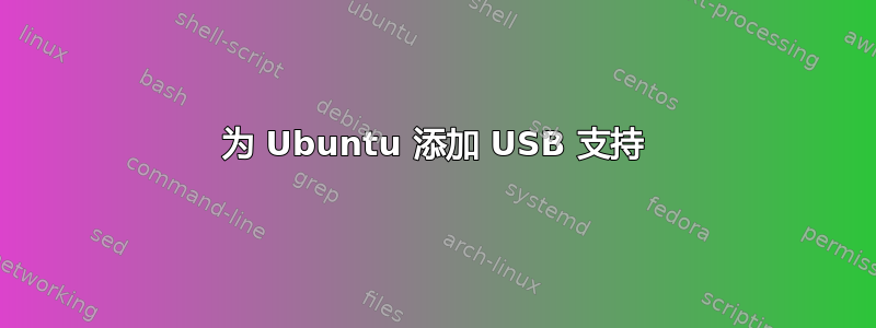 为 Ubuntu 添加 USB 支持