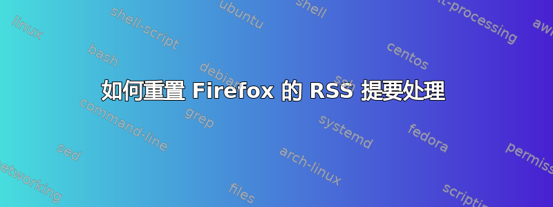 如何重置 Firefox 的 RSS 提要处理