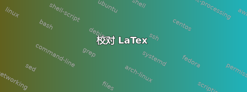 校对 LaTex