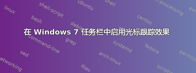 在 Windows 7 任务栏中启用光标跟踪效果