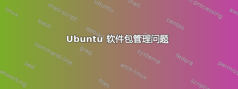 Ubuntu 软件包管理问题