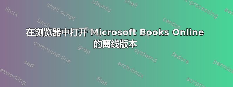 在浏览器中打开 Microsoft Books Online 的离线版本