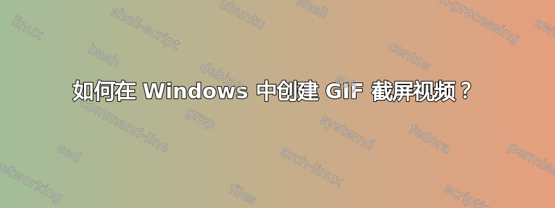 如何在 Windows 中创建 GIF 截屏视频？