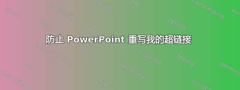 防止 PowerPoint 重写我的超链接