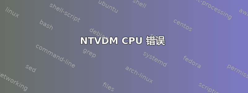 NTVDM CPU 错误