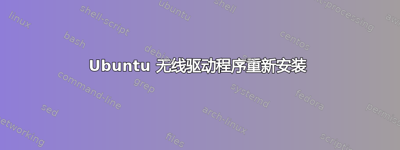 Ubuntu 无线驱动程序重新安装